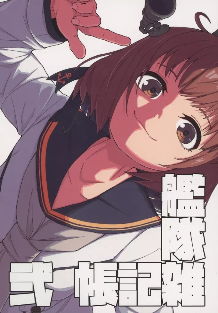 艦隊これくしょん 艦隊雑記帳 弐 / 御嗣葦昏衛 / Drei Bein