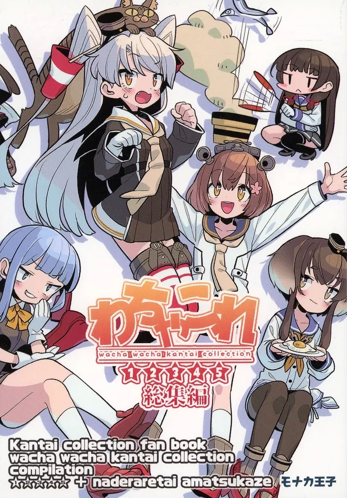 艦隊これくしょん わちゃこれ総集編 / モナカ王子 / きじとら亭