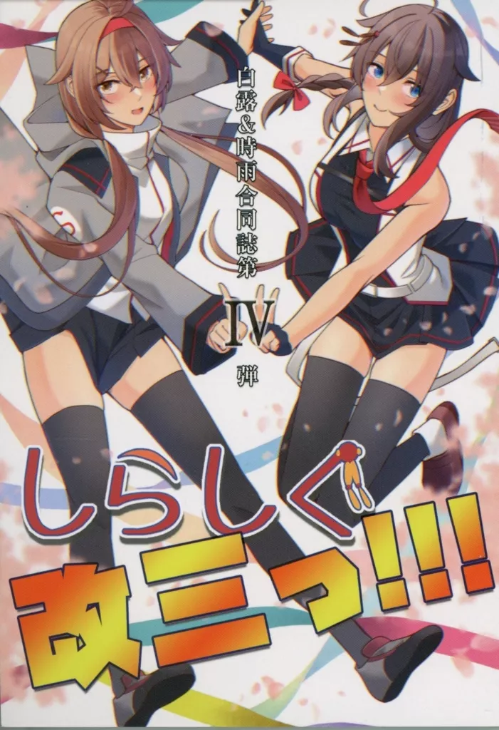 艦隊これくしょん しらしぐ改三っ！！！ / 東雲れいめ / あろにゃん / Tages－AnbrucH
