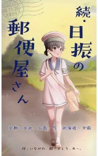艦隊これくしょん 続・日振の郵便屋さん / いながわ / ましろ．あー。 / 軌道回路