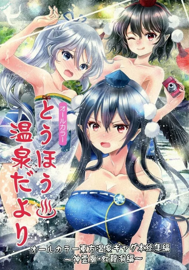 とうほう温泉だより – 東方妖々夢