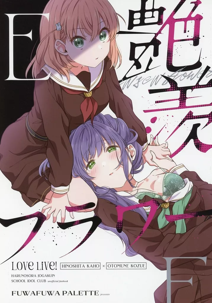 ラブライブ!蓮ノ空女学院 艶羨フラワー / HIRO / ふわふわパレット