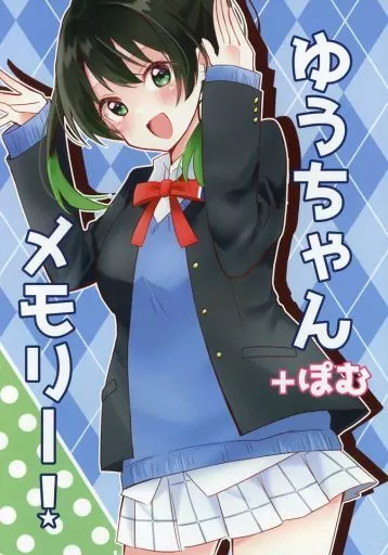 ラブライブ 虹ヶ咲学園スクールアイドル同好会 ゆうちゃん＋ぽむメモリー！ / りりん / コメットラビット
