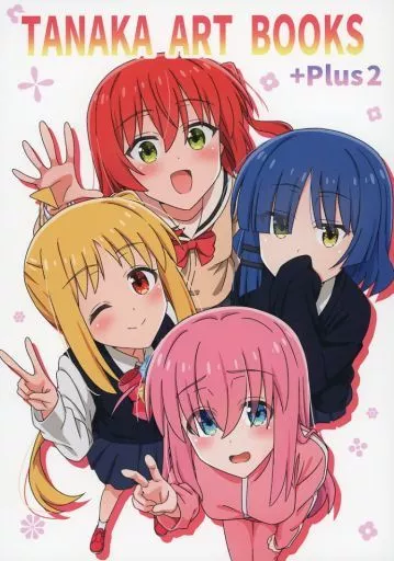 ぼっち・ざ・ろっく！ TANAKA ART BOOKS ＋Plus 2 / たなかまこ / たなか横丁