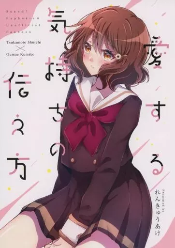 愛する気持ちの伝え方 – 響け！ユーフォニアム