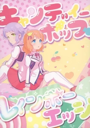ミリオンライブ（アイマス） キャンディーポップレインボーエッジ / 木漏 / ぐらぐる