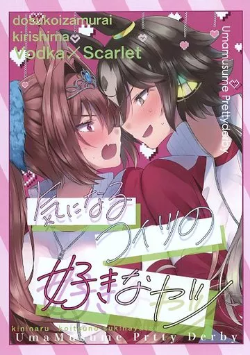 その他ゲーム 気になるコイツの好きなヤツ / 霧島ァ / どすこい侍