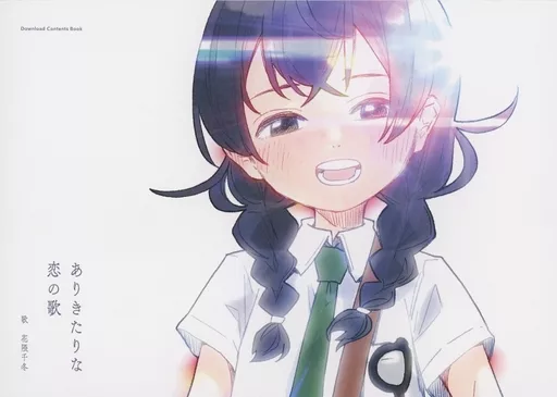 ありきたりな恋の歌_image