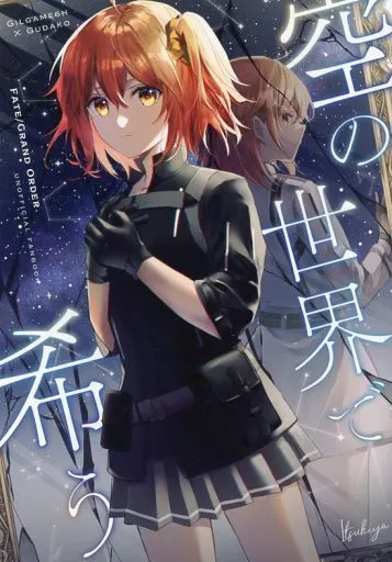 Fate 空の世界で希う / 伊月いつき / イツキヤ