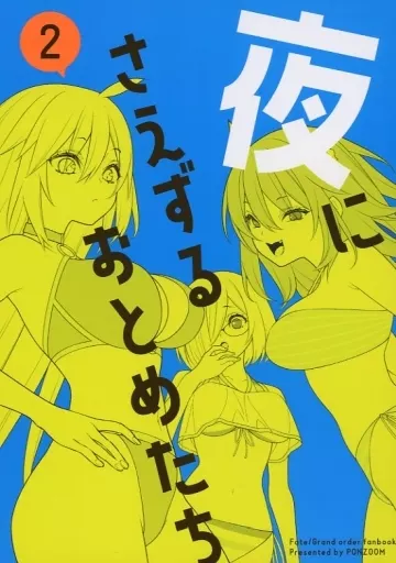 Fate 夜にさえずるおとめたち 2 / PONZOOM / PONZOOM