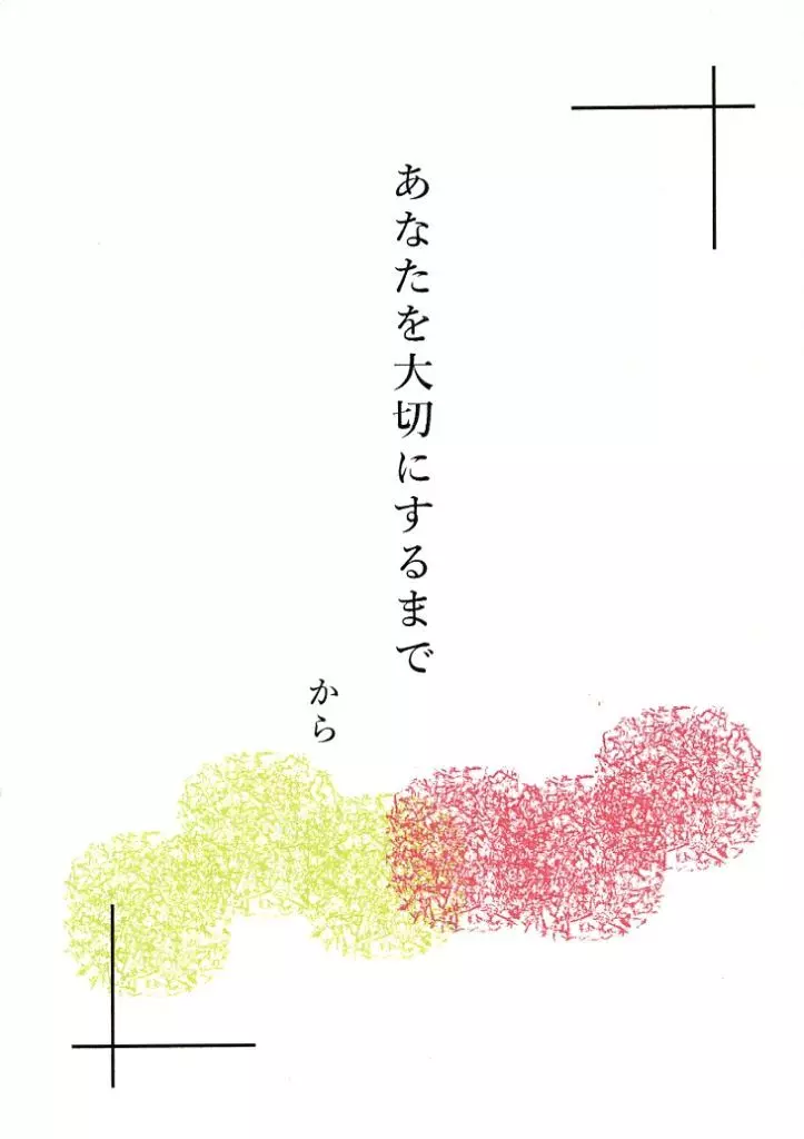 プロジェクトセカイ あなたを大切にするまで / から / あきかんおきば