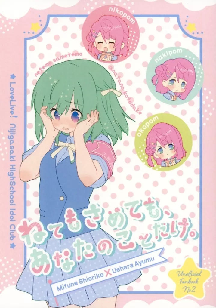 ラブライブ 虹ヶ咲学園スクールアイドル同好会 ねてもさめても、あなたのことだけ。 / はまこ / 星屑ケーキ