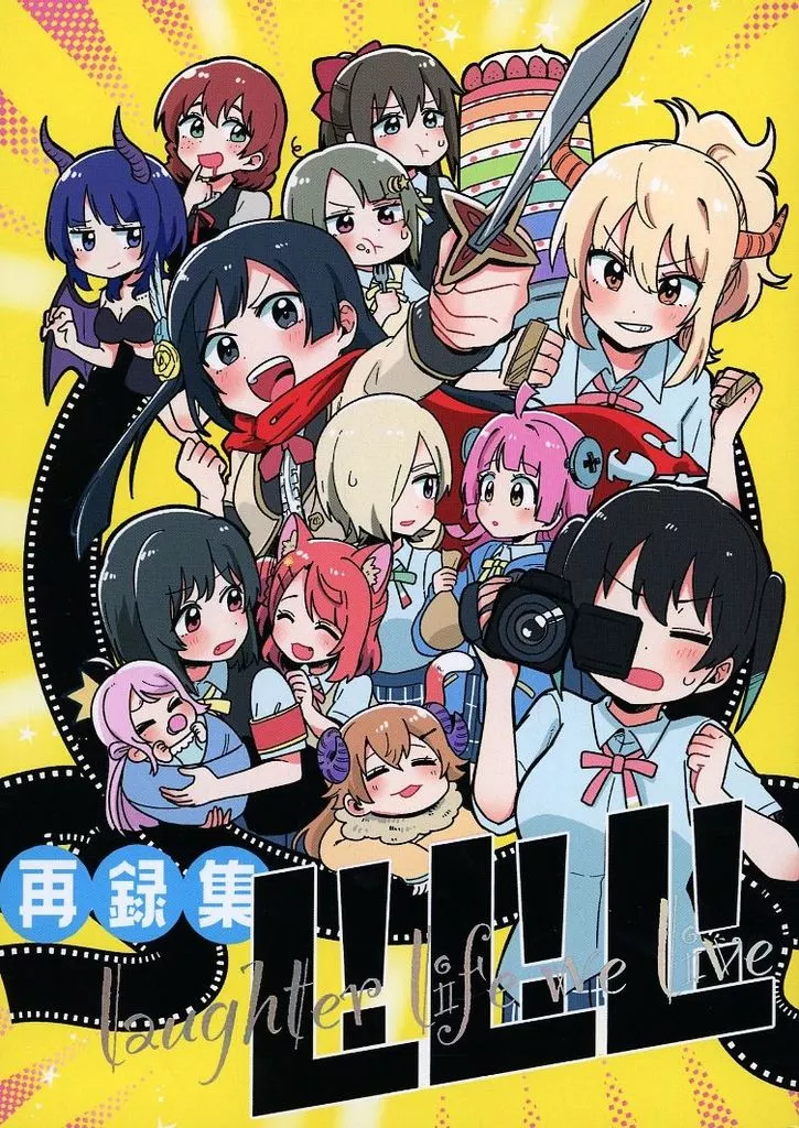 ラブライブ 虹ヶ咲学園スクールアイドル同好会 L！L！L！（laughter life we live） / クマ5号 / 万能駒込ピペット