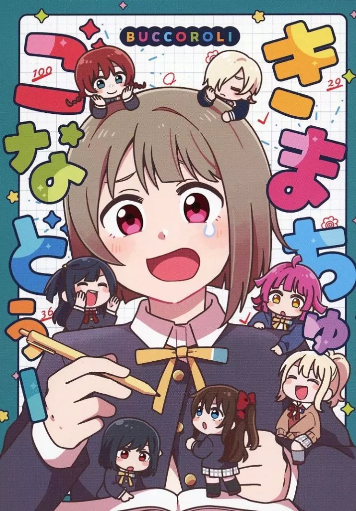 ラブライブ 虹ヶ咲学園スクールアイドル同好会 きまちゅごなどぅー / 荒 / ぶっころり
