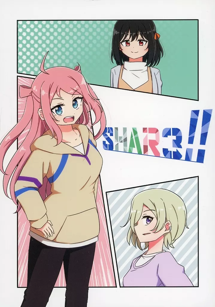 ラブライブ 虹ヶ咲学園スクールアイドル同好会 SHAR3！！ / ひち / ヒチの秘密基地