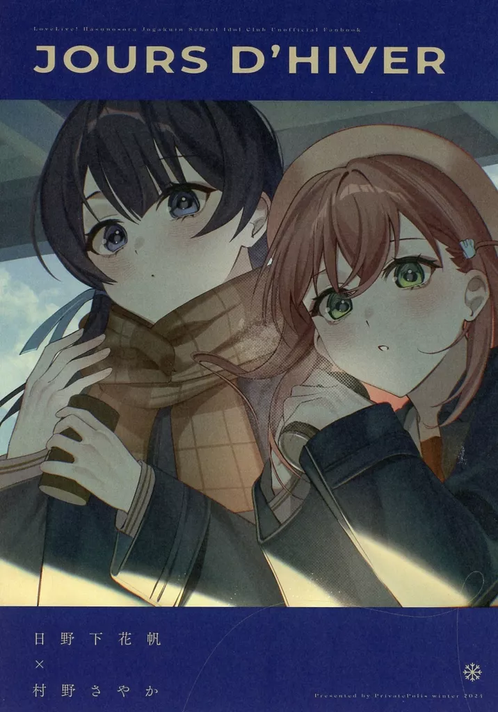ラブライブ!蓮ノ空女学院 jours d’hiver / DKou / 個人都会
