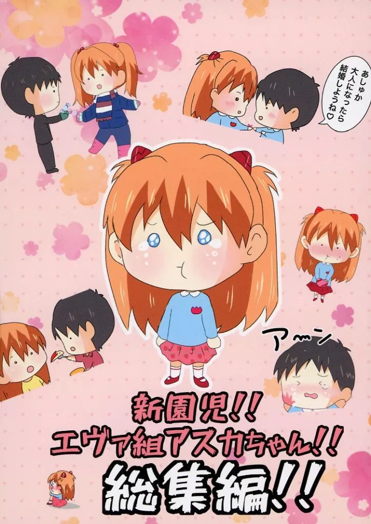 新園児！！エヴァ組アスカちゃん！！ 総集編_image