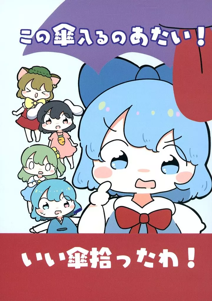 東方 この傘入るのあたい！ / ぴょこっとついんて！ / ぴょこっとついんて