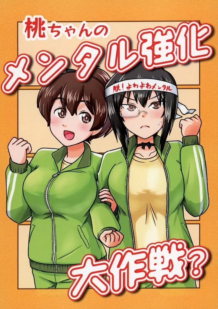 ガールズ＆パンツァー 桃ちゃんのメンタル強化大作戦？ / カノンジーグ / 上州戯画コンティヌオ