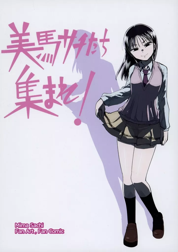 私がモテないのはどう考えてもお前らが悪い! 美馬サチたち集まれ! / クッキー / BEST GIRLS BREATH