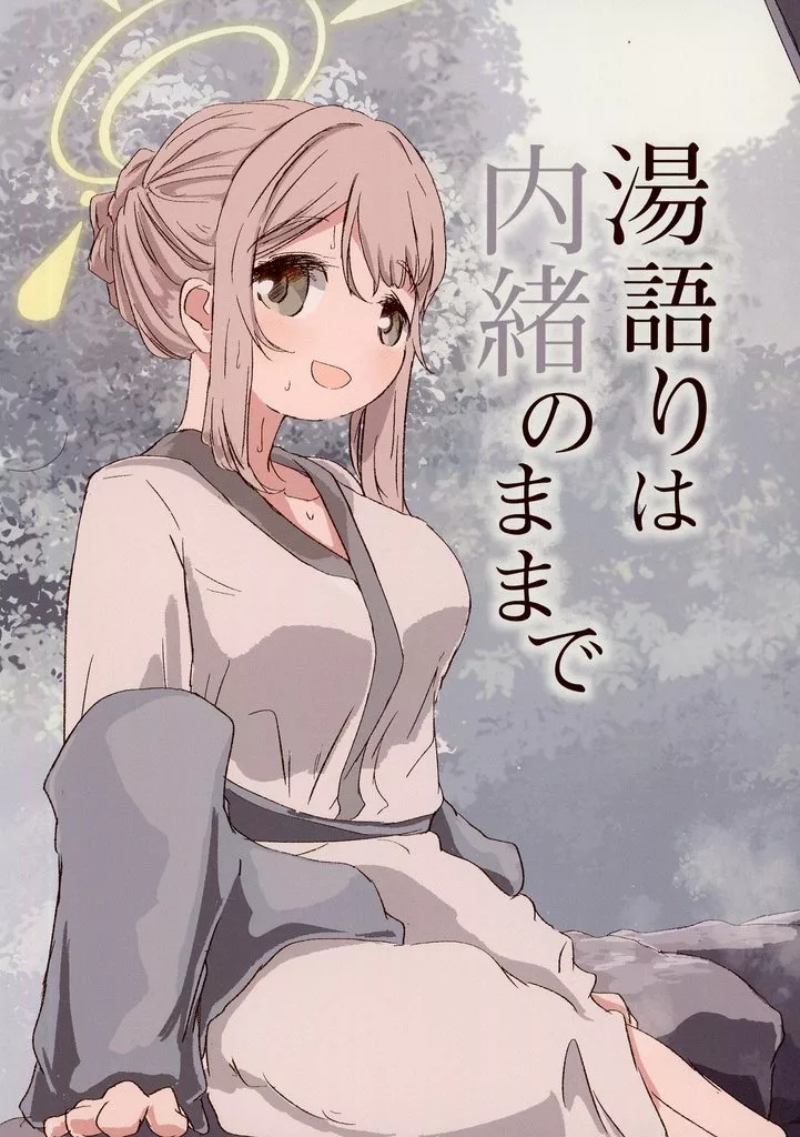ブルーアーカイブ 湯語りは内緒のままで / あきゅせんせー / 蒼焼けクレヴァス at Kivotos