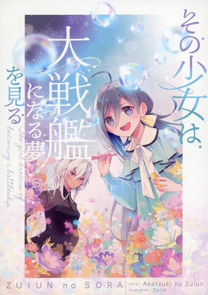 艦隊これくしょん その少女は大戦艦になる夢を見る / 暁の瑞雲 / コリス / 瑞雲の空