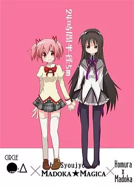 魔法少女まどか☆マギカシリーズ 24時間半径5m / Over：Δ