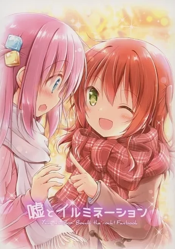 ぼっち・ざ・ろっく！ 嘘とイルミネーション / ナナセミオリ / コキリン / 山猫BOX