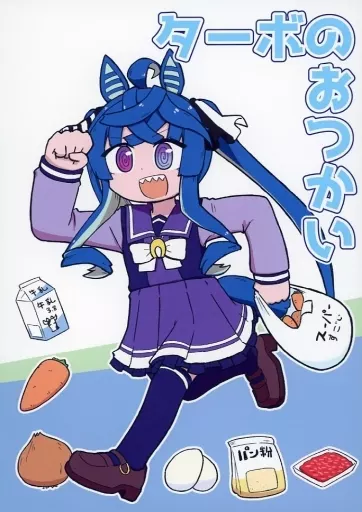 その他ゲーム ターボのおつかい / ちぇの / 甘口マスタード