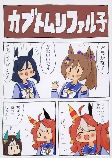 カブトムシファル子 / 明日葉友婁 / ぴがふぇった