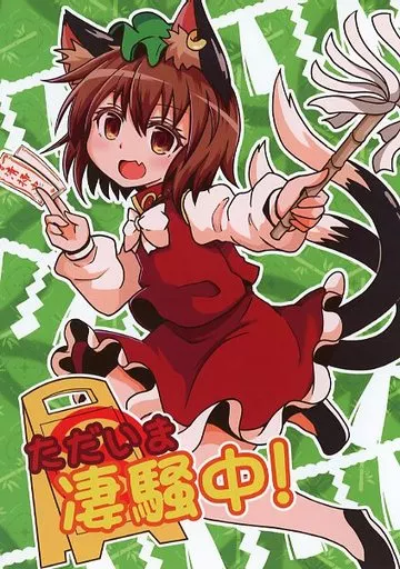 東方 ただいま凄騒中！ / 白豆けい / 豆猫の隙間