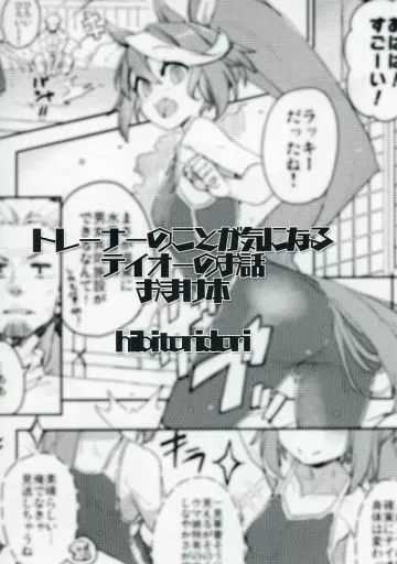 その他ゲーム トレーナーのことが気になるテイオーのお話 おまけ本 / 日鳥 / 日々鳥々