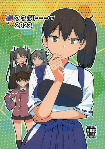 艦隊これくしょん クウボトーーク 2023 / マスク ザ J / どん底かしわめし