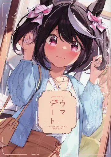 その他ゲーム ウマデート！ / さぼてんむし。 / さぼてん農場