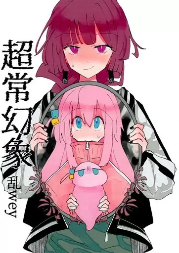 ぼっち・ざ・ろっく！ 超常幻象.乱wey / ほたナヌ / ふりかけプレイス