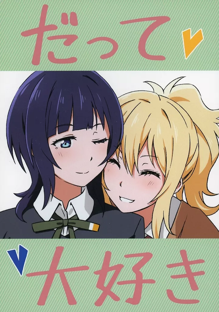 ラブライブ 虹ヶ咲学園スクールアイドル同好会 だって大好き / あんから / ケバブの実