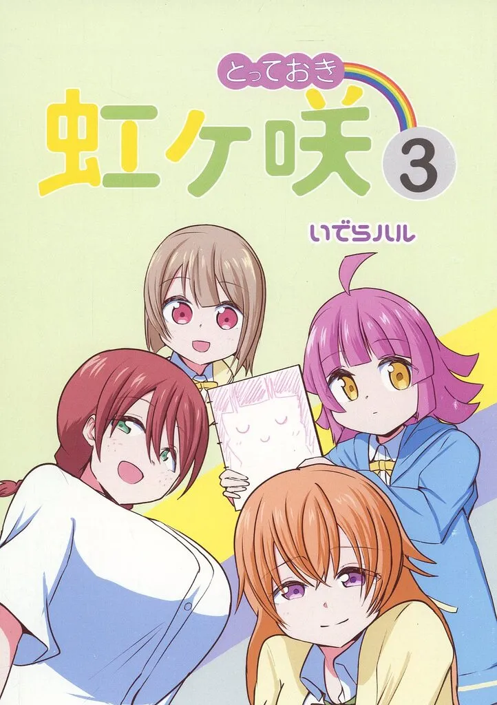 ラブライブ 虹ヶ咲学園スクールアイドル同好会 とっておき虹ヶ咲 3 / いでらハル / 万事屋ハルちゃん