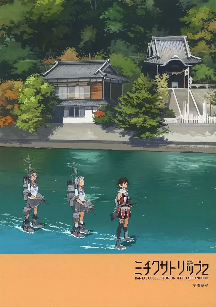 艦隊これくしょん ミチクサトリップ 2 / 宇野草壁 / ミチクサトリップ