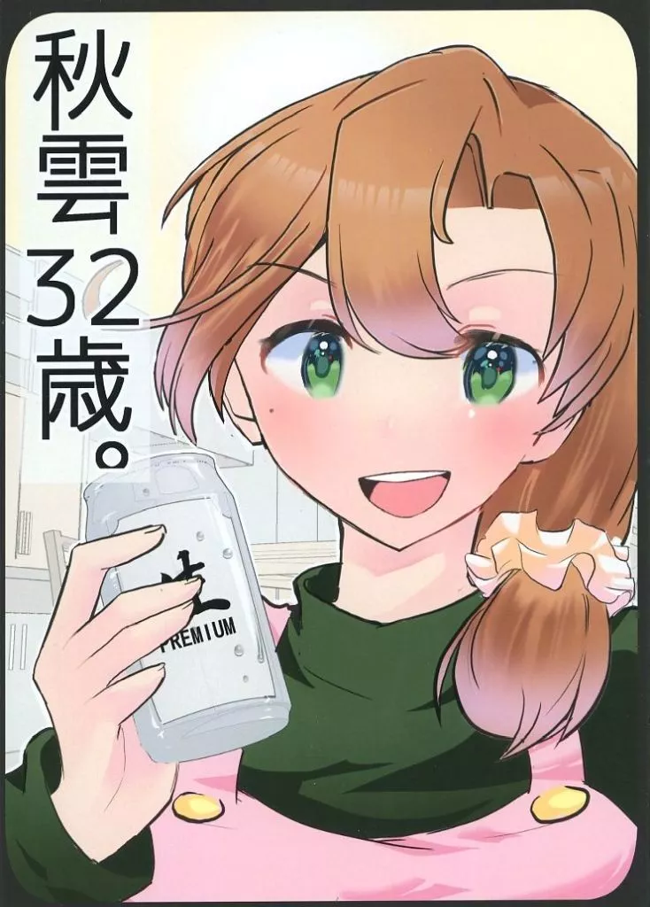 艦隊これくしょん 秋雲32歳 / 虎と明太子 / 遊幻街舎