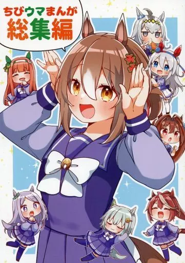 その他ゲーム ちびウマまんが総集編 / じゃこ / ちりめんじゃこ