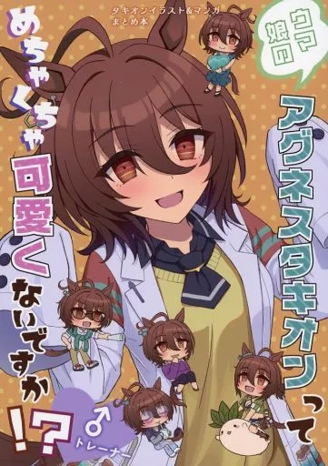 その他ゲーム ウマ娘のアグネスタキオンってめちゃくちゃ可愛くないですか！？ / じゃっく / 猫井草3丁目