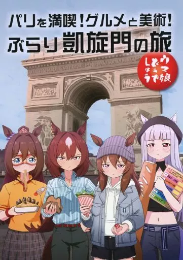 その他ゲーム ウマ娘どうでしょう パリを満喫!グルメと美術!ぶらり凱旋門の旅 / mafty / maftyどうでしょう