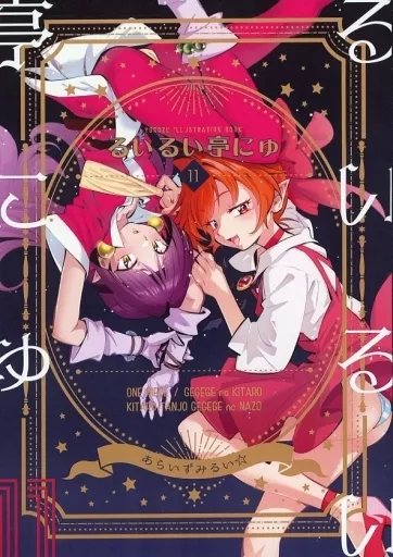 るいるい亭にゅ 11 – よろず