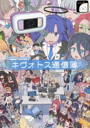 ブルーアーカイブ キヴォトス通信簿 / も / もちんち