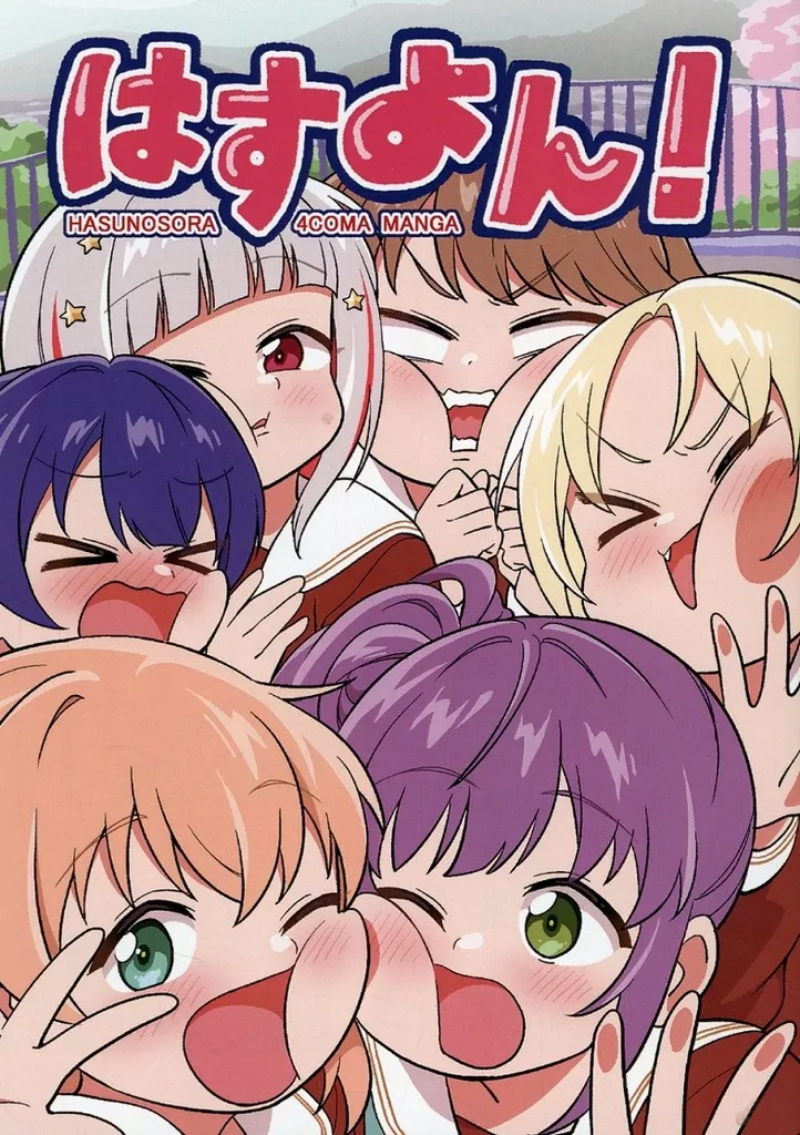 ラブライブ!蓮ノ空女学院 はすよん! / こあら / こあら屋