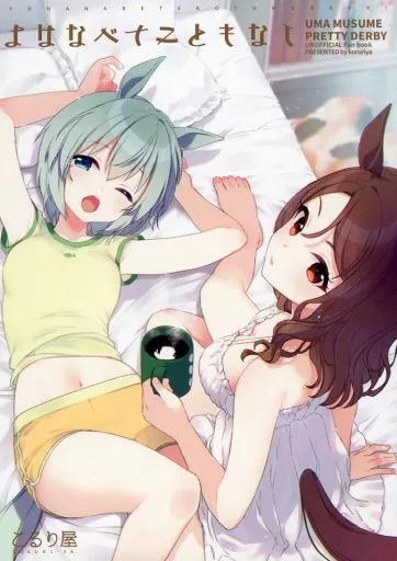 その他ゲーム よはなべてこともなし / こるり / こるり屋