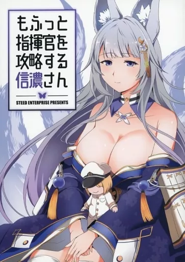 アズールレーン もふっと指揮官を攻略する信濃さん / STEED / STEED ENTERPRISE