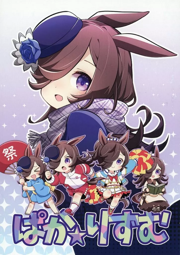 その他ゲーム 【冊子単品】ぱか☆りずむ / にいひゃら / 直線308ｍ