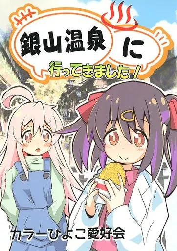 お兄ちゃんはおしまい！ 銀山温泉に行ってきました！ / クワタ / カラーひよこ愛好会