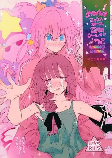 ぼっち・ざ・ろっく！ めちゃくちゃなミックスジュース回転ロールオンまきまきレインボースパークル / ほたナヌ / ふりかけプレイス
